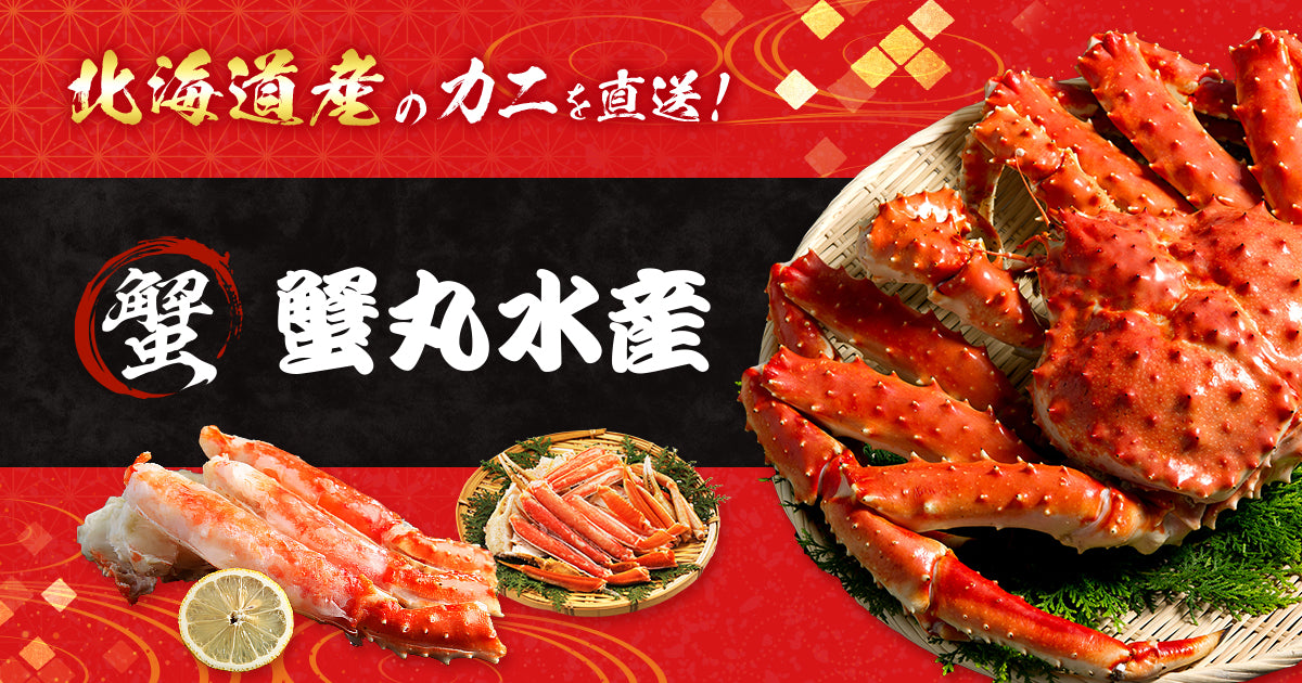 蟹丸水産｜TOPページ